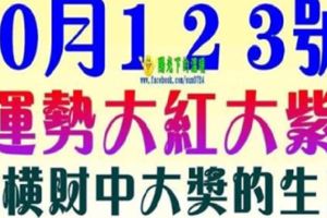 10月1，2，3號開始，這幾大生肖運勢大紅大紫~