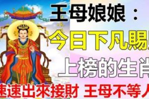 10月1日，王母娘娘下凡日，7個生肖，速速出來接財，王母不等人~