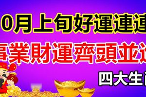 10月上旬好運連連，財運滾滾而來的4大生肖，事業財運齊頭並進