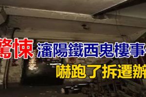 驚悚！瀋陽鐵西鬼樓事件嚇跑了拆遷辦