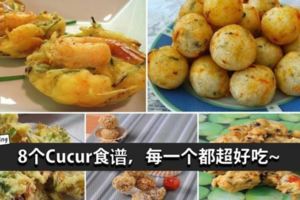 各種口味的cucur食譜都齊了！你喜歡那一款？