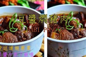 【豆醬燜豬肉】大愛這道娘惹菜~而且醬汁很下飯哦~~~~