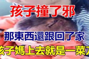 民間故事：孩子撞了邪，那東西還跟回了家，孩子媽上去就是一菜刀