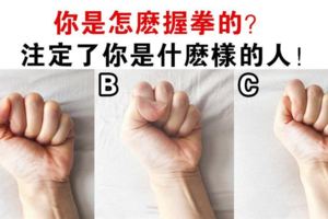 心理測試：你是哪一種握拳類型？註定了你是什麼樣的人！