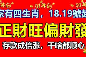 富貴越來越近！10月18號，橫財大獎大發，財富漲不停的生肖