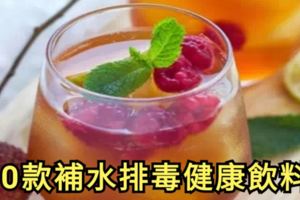 【10款口味的補水排毒健康飲料!】既補水又排毒還好喝的飲料，女生夏日必備