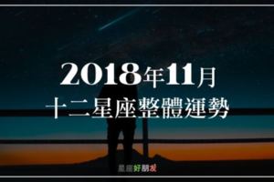 2018年11月｜十二星座整體運勢｜所有想知道的都幫你整理好啦！