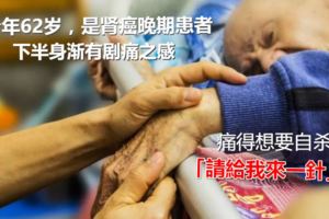 他們痛得想要自殺：被忽視的癌痛，「請給我來一針」