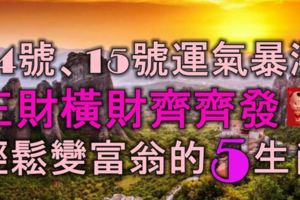 11月14號、15號運氣暴漲，正財橫財齊齊發，輕鬆變富翁的5大生肖！