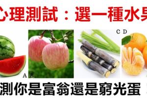 心理測試：口渴你會吃什麼水果？測未來三年內你是富翁還是窮光蛋！