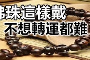 佛珠這樣戴，最能轉運，你戴對了嗎？