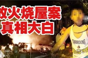 《小偷放火燒屋案》警方還原真相！快看！原來他們是這樣被殺害的！實在是太殘忍了！