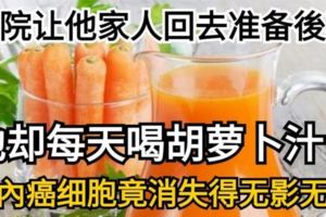 醫院讓他家人回去準備後事，他卻每天喝「胡蘿蔔汁」，沒想到一直活的好好的！（真實個案）