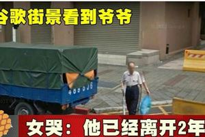 谷歌街景看到爺爺女哭：他已經離開2年了