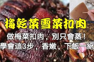 23年大廚：做梅菜扣肉，別只會蒸！學會這3步，香嫩，下飯一絕