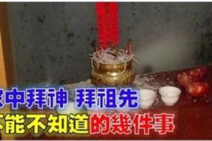 家中拜神、拜祖先不能不知道的幾件事，千萬別搞錯了