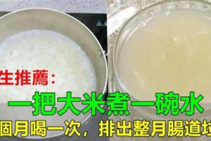 吃什麼能「刮腸」？消化科醫生推薦：一把大米煮碗水，一月喝一次，排出整月腸道垃圾，給你的腸道「洗個澡」！