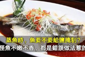 蒸魚時，魚要不要給鹽醃制？難怪魚不嫩不香，都是錯誤做法惹的禍