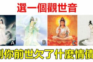 心理測試：選一個觀世音，測你前世欠了什麼情債？