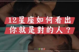 「我在尋找的人，就是你！」12星座如何確定另一半是不是「對的人」？