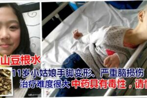 一碗山豆根水讓11歲小姑娘手腳變形、嚴重腦損傷！