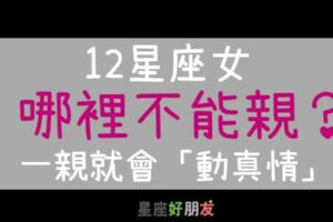 12星座女身上哪裡不能親？一親就會「動真情」，這輩子賴定你！