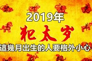 2019年，這幾月出生的人要格外小心！