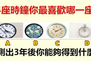 4座時鐘你最喜歡哪一座，測出3年後你能夠得到什麼