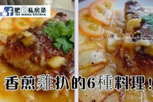 6款香煎雞扒的料理！不收藏就走寶哦！！