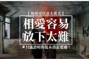 相愛容易，放下太難！如果可以說走就走，只能證明你從未真正愛過！