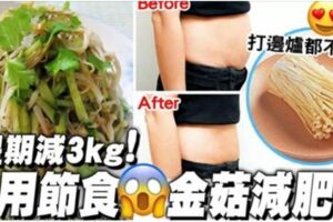 「金菇」減肥法｜不用節食2星期減2kg