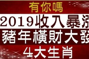 2018漏財不斷，2019年可以「收入暴漲」，豬年一到橫財大發的生肖！