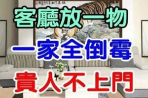 客廳萬萬不要放「四大禁忌物」，否則全家破財招黴運！