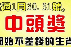 熬過一月最後兩天，開始不差錢的生肖，第一次中獎就是頭獎