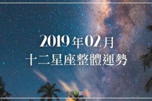 2019年2月｜十二星座整體運勢｜迎接農曆新年！本月運勢也會喜氣洋洋嗎？