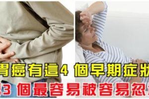 胃癌有這4個早期症狀，第3個最容易被容易忽視！