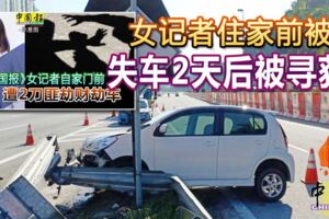 女記者住家前被搶失車2天後被尋獲