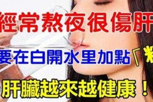 只要在白開水裡加點「料」，讓你熬夜不傷肝，肝臟越來越健康！！！