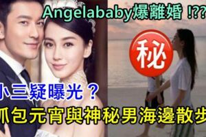 Angelababy爆離婚！小三疑曝光？抓包元宵與神秘男海邊散步