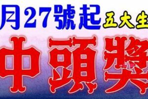 2月27號開始，這五大生肖有望中頭獎