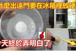 為什麼出門前一定要放一枚硬幣在冰箱裡？現在知道還來得及