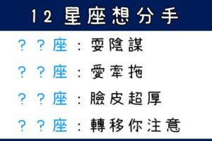 十二星座「想分手」的表現！這個星座會「耍陰謀」，還有人很「愛牽拖」！