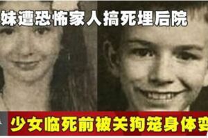 兄妹遭恐怖家人搞死埋後院少女臨死前被關狗籠身體變形