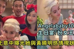 Angelababy30歲生日宴「扮女王」手上「這個細節」曝光她與黃曉明感情現狀