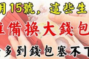 3月15號後，這些生肖準備換個大錢包，錢多到錢包都塞不下