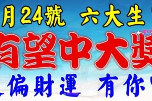 3月24號開始，這六大生肖走偏財運，有望中大獎