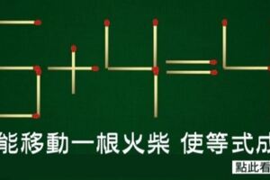 這道錯誤的「6+4=4」數學題，只移動「一根火柴」就能有正確答案，90%都答錯！