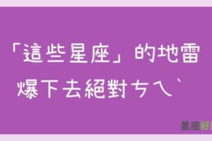 親愛的又怎樣！十二星座「這些地雷」踩下去，沒有別的，只有喊「ㄘㄟˋ」！