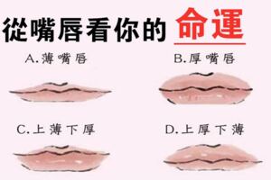 測試：用嘴唇看運勢！從嘴唇的薄厚看你是享福命還是奔波命？