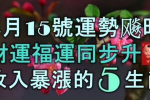 4月15號起運勢飈旺，財運福運同步升，收入暴漲的5大生肖！